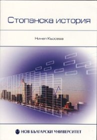 Стопанска история