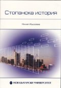 Стопанска история