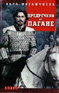 Предречено от Пагане