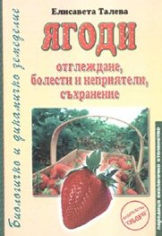 Ягоди: отглеждане, болести и неприятели, съхранение