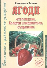 Ягоди: отглеждане, болести и неприятели, съхранение