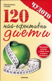 120 най-ефективни диети