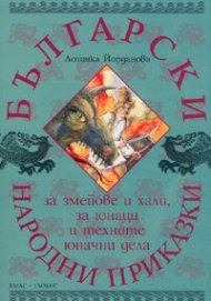 Български народни приказки за змейове и хали, за юнаци и техните юначни дела