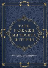 Тате, разкажи ми твоята история