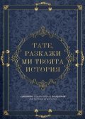 Тате, разкажи ми твоята история