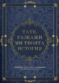 Тате, разкажи ми твоята история