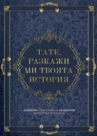 Тате, разкажи ми твоята история