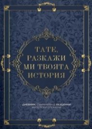 Тате, разкажи ми твоята история
