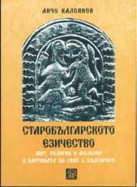 Старобългарското езичество:Мит,Религия и Фолклор