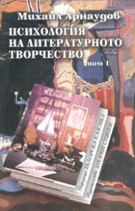 Психология на литературното творчество Т.1-2/ Комплект