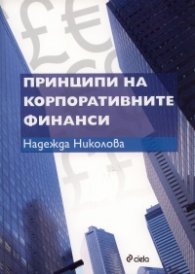 Принципи на корпоративните финанси