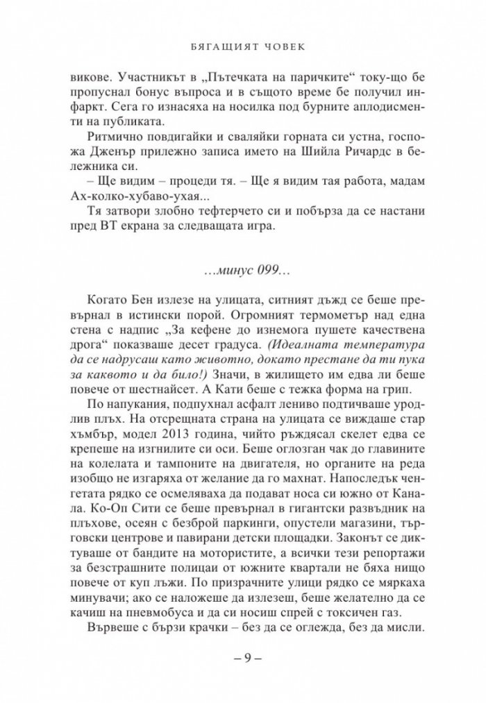 Бягащият човек
