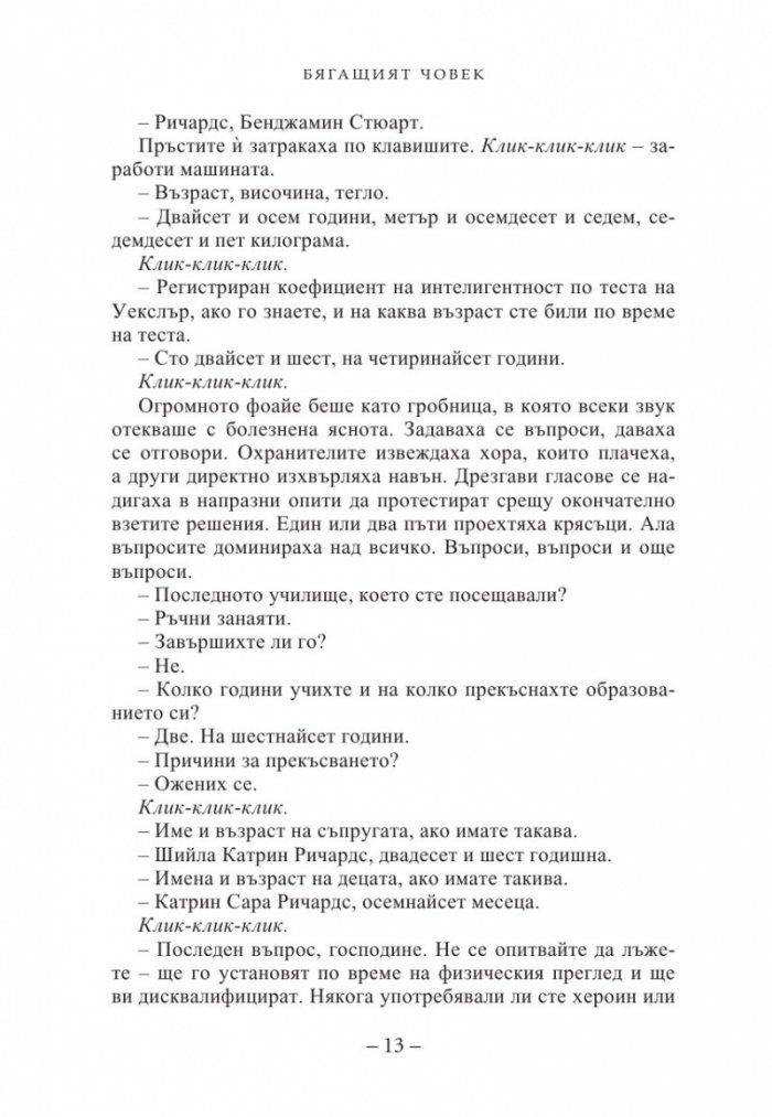 Бягащият човек