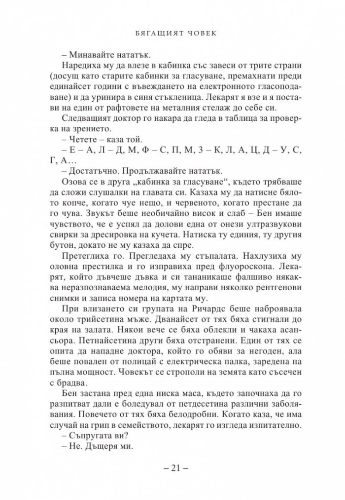 Бягащият човек