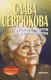 Слава Севрюкова- всички рецепти и пророчества
