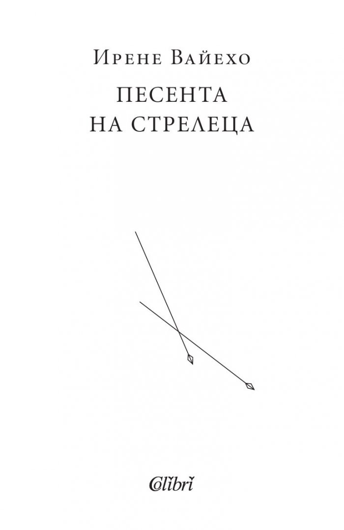 Песента на стрелеца