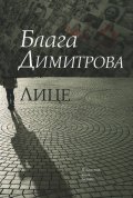 Лице