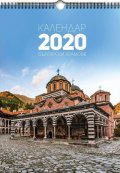 Стенен календар 2020: Български храмове