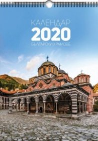 Стенен календар 2020: Български храмове