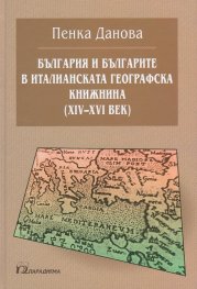 България и българите в италианската географска книжнина (XIV-XVI век)