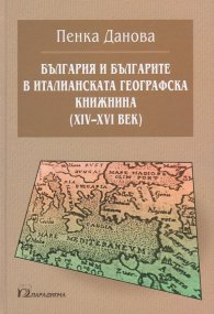 България и българите в италианската географска книжнина (XIV-XVI век)