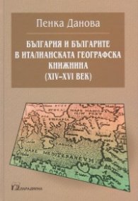 България и българите в италианската географска книжнина (XIV-XVI век)