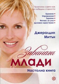 Завинаги млади. Настолна книга