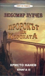 Пророкът на короната Любомир Лулчев Кн.2