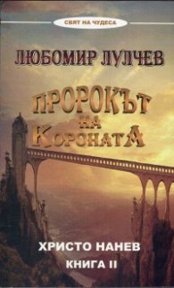 Пророкът на короната Любомир Лулчев Кн.2