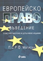 Европейско право. Въведение