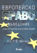 Европейско право. Въведение