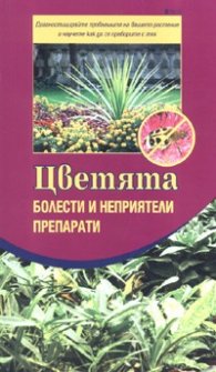Цветята. Болести и неприятели, препарати