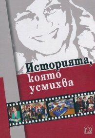 Историята, която усмихва