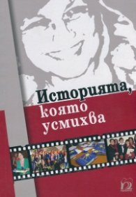 Историята, която усмихва