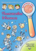 Пътешествие в Космоса: Забавна история + задачи и игри с магическа лупа