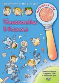 Пътешествие в Космоса: Забавна история + задачи и игри с магическа лупа
