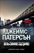 Възмездие: кн. 2 Отдел Специални клиенти