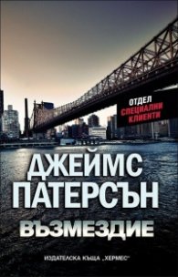Възмездие: кн. 2 Отдел Специални клиенти
