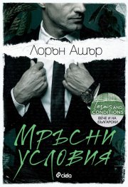 Мръсни условия