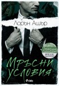 Мръсни условия
