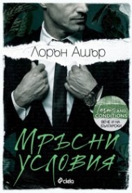 Мръсни условия