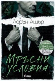 Мръсни условия