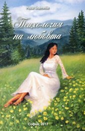 Психология на любовта