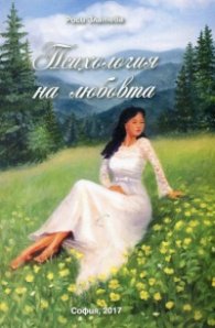 Психология на любовта