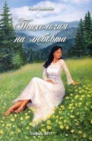 Психология на любовта
