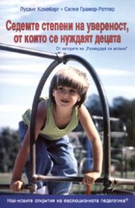 Седемте степени на увереност, от които се нуждаят децата