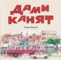 Дами канят