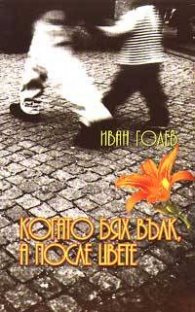 Когато бях вълк, а после цвете