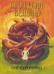 Професия: Вещица