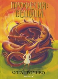 Професия: Вещица